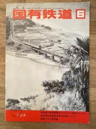 国有鉄道　第29巻第6号　通巻264号　1971年6月