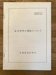 昭和43年8月20日 お召列車の運転について 札幌鉄道管理局　　コピー製本
