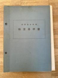 昭和27年 信号保安設備　検査基準書　札幌鉄道管理局
