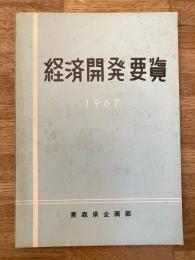 1967年 青森県　経済開発要覧