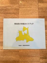 青森県の物産ガイドブック