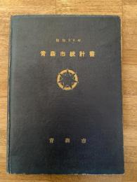 昭和39年 青森市統計書
