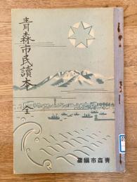 青森市民読本 全