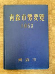 1953年　青森市勢要覧