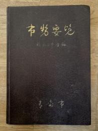 1954年　青森市勢要覧