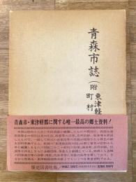 青森市誌(附 東津軽郡町村誌)