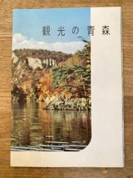 1959年　観光の青森