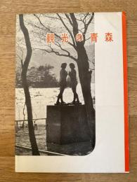 1960年　観光の青森