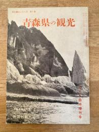 青森県の観光　東北観光シリーズ第1集