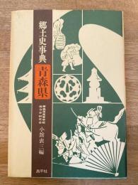 郷土史事典 青森県