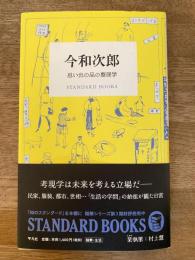 今和次郎　思い出の品の整理学　standard books