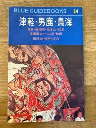 津軽・男鹿・鳥海　1962年版　ブルーガイドブックス54