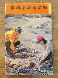 青森県温泉の旅