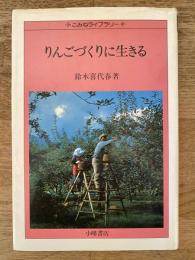 りんごづくりに生きる