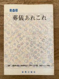 青森県 葬儀あれこれ