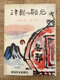 津軽の観光　ガイドブック
