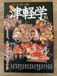 津軽学10号　今こそ、ねぷた/ねぶた