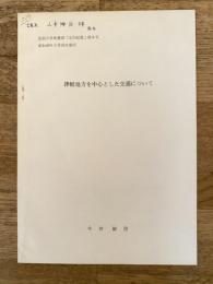 津軽地方を中心とした交通について　弘前大学教養部「文化紀要」第8号　昭和49年3月25日
