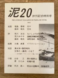 泥　20号　休刊記念特別号