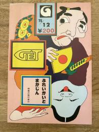月刊ゲット ぷれいがいどまがじん　1975年12月号(通巻15号)　青森市　特集・恋人大募集
