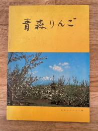 青森りんご
