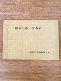 図表で描く青森市