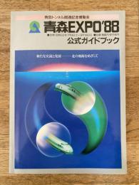 青森EXPO '88 公式ガイドブック 青函トンネル開通記念博覧会