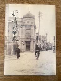 新青森市史