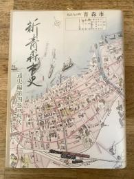 新青森市史