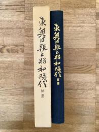 東奥日報と昭和時代