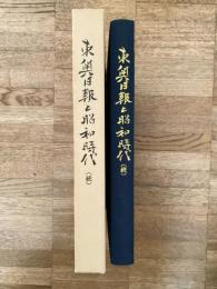 東奥日報と昭和時代