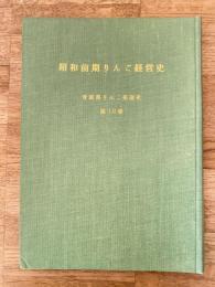 昭和前期りんご経営史　青森県りんご発達史