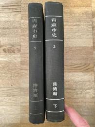 青森市史　港湾編