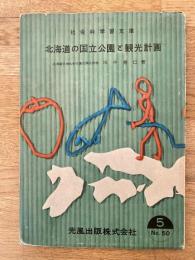 北海道の国立公園と観光計画　社会科学学習文庫
