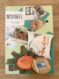 駅弁旅行