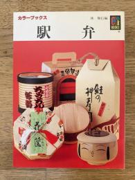 駅弁