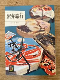 駅弁旅行