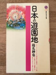 日本の遊園地