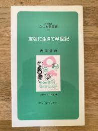 宝塚に生きて半世紀