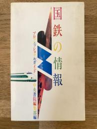 国鉄の情報 : プロフェッショナルガイド