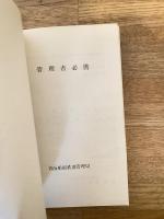 昭和47年4月　青函船舶鉄道管理局　管理者必携
