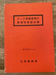 昭和49年3月 タンク車積貨物の異常時取扱必携 国鉄北海道総局