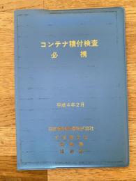 平成4年2月 コンテナ積付検査必携　JR貨物北海道支社