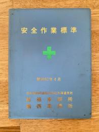 昭和62年4月 苗穂車両所 輪西車両所 安全作業標準