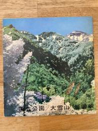 1961年 国立公園　大雪山/層雲峡　パンフレット