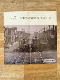 1963年 札幌市交通局 札幌市電鉄北線延長開通記念
