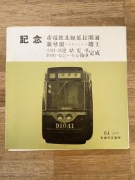 1964年 札幌市交通局 札幌市電鉄北線延長開通 新琴似バスターミナル竣工 A-821-24連結電車/D1042-42ジーゼル動車完成　パンフレット