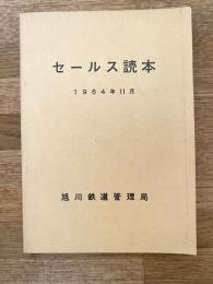 1964年11月 国鉄旭川鉄道管理局　セールス読本