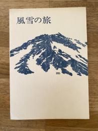 風雪の旅
