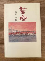茜空